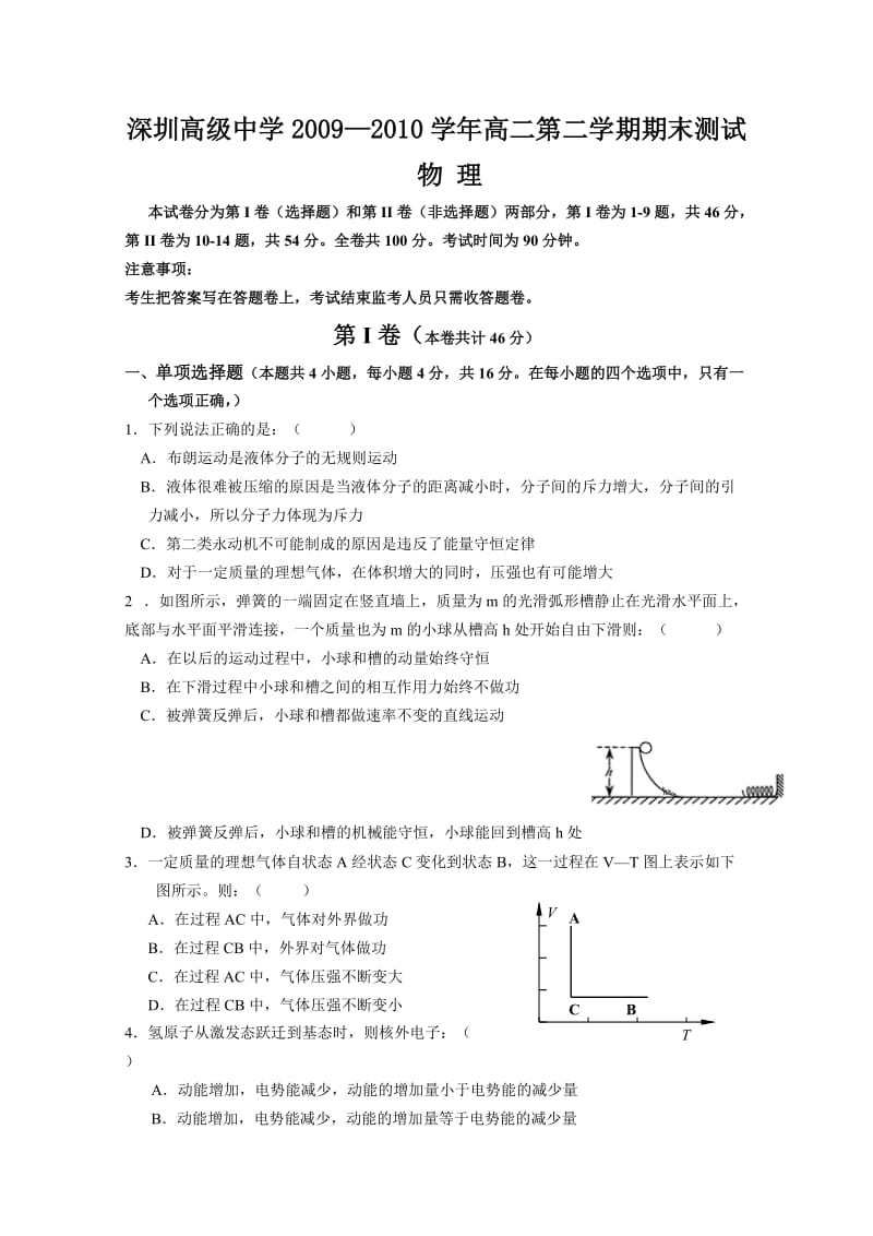 (物理)深圳高级中学09-10学年高二下学期期末考试.doc_第1页