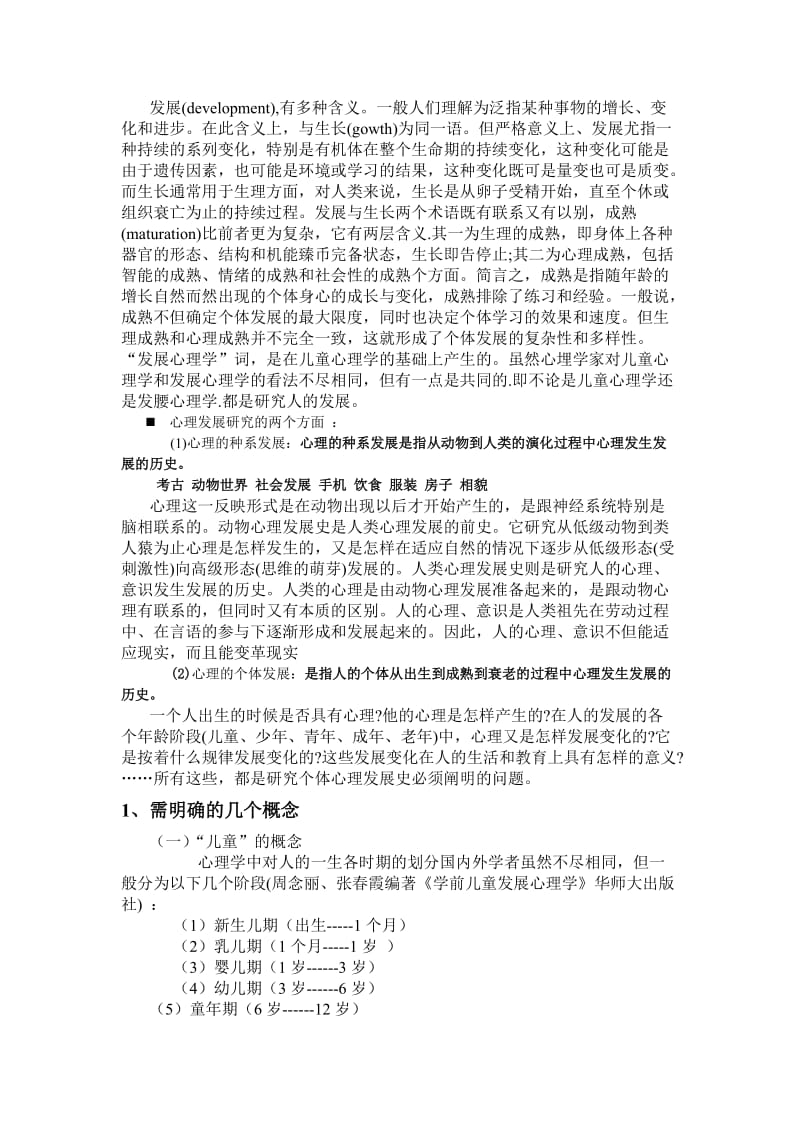 学前教育专业儿童发展心理学讲义.doc_第3页