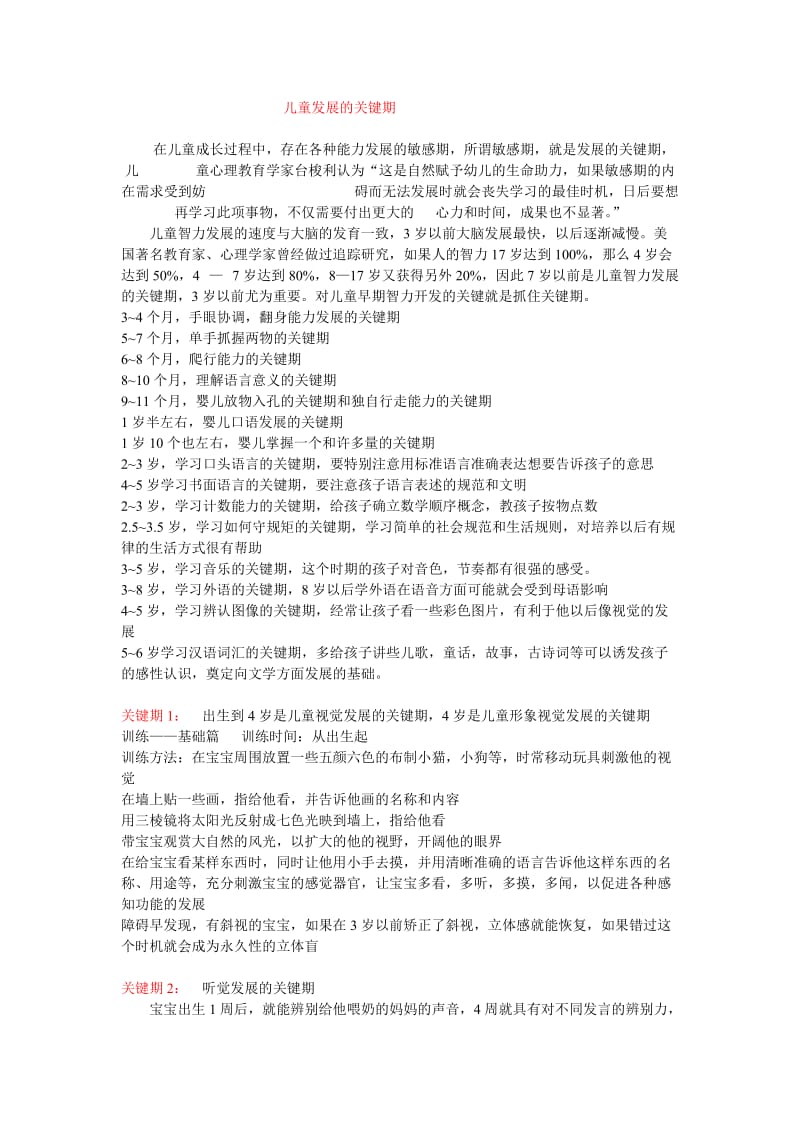 儿童发展的关键期.doc_第1页