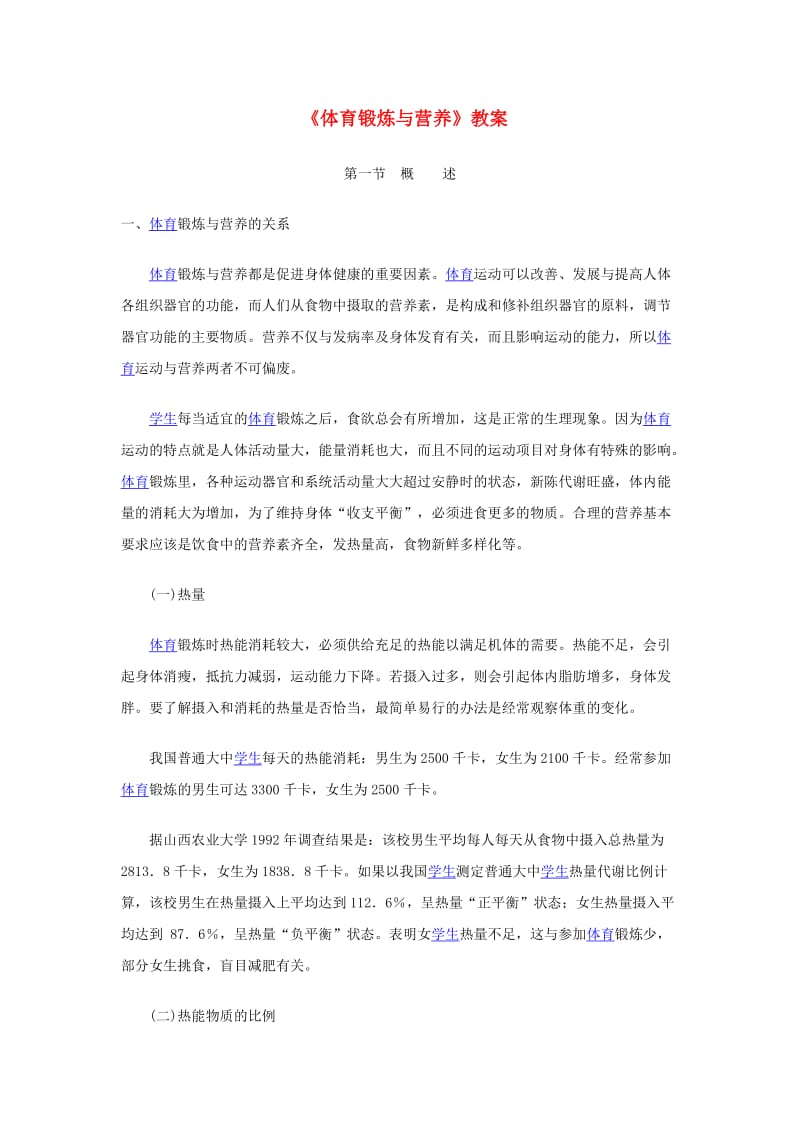 体育锻炼与营养教案.doc_第1页