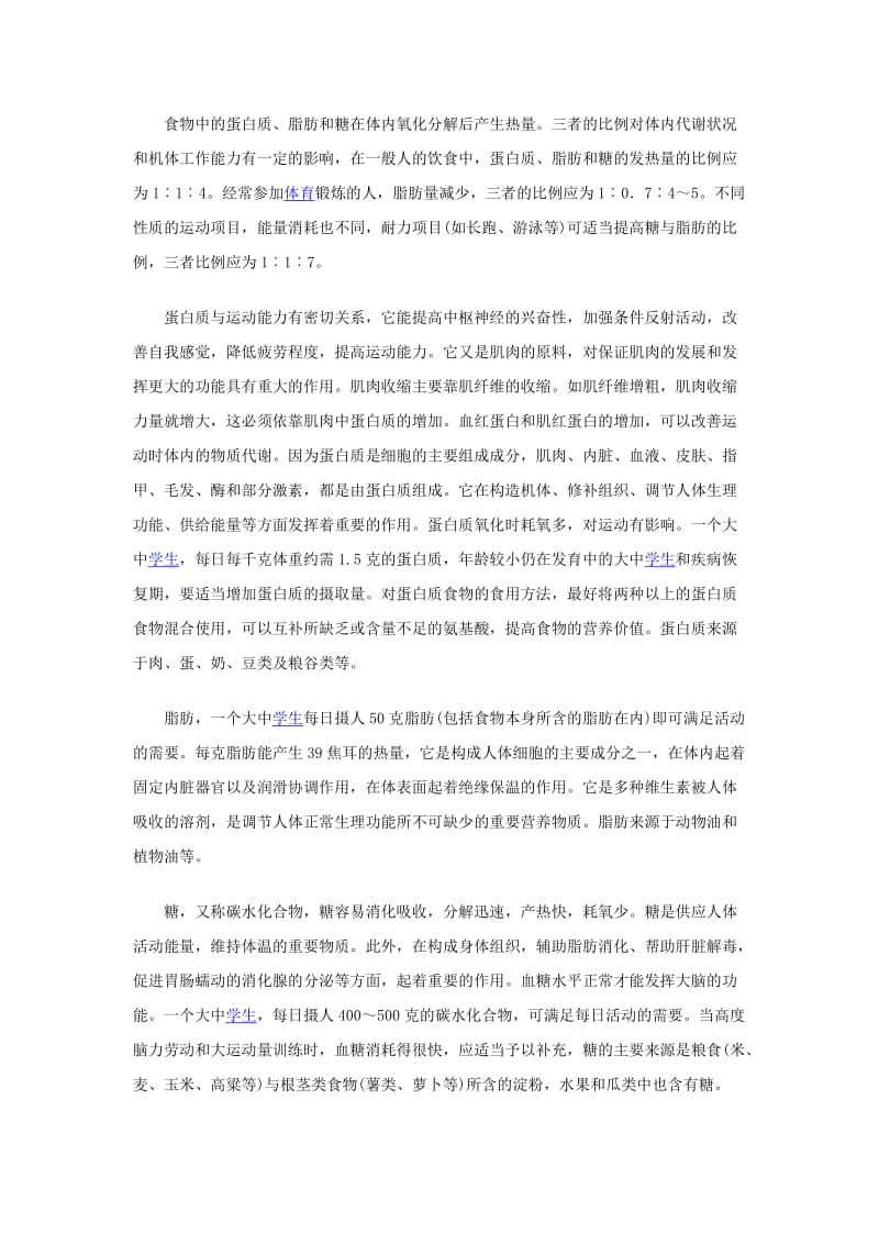 体育锻炼与营养教案.doc_第2页