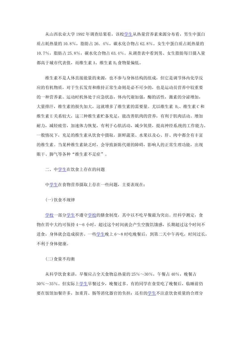 体育锻炼与营养教案.doc_第3页