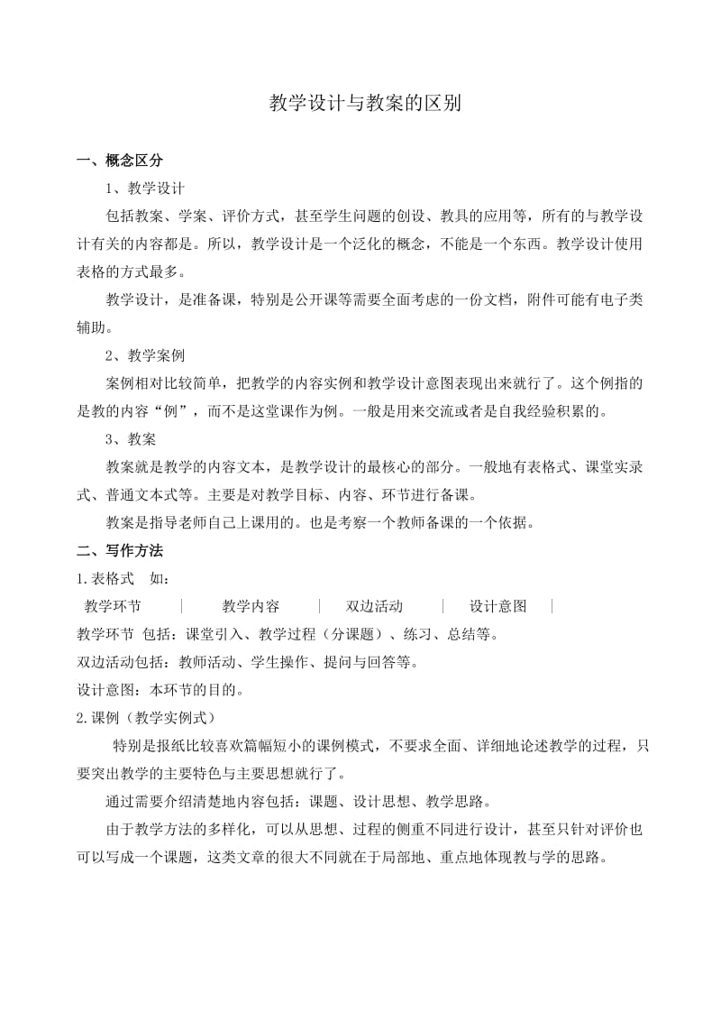 教学设计与教案的区别.doc_第1页