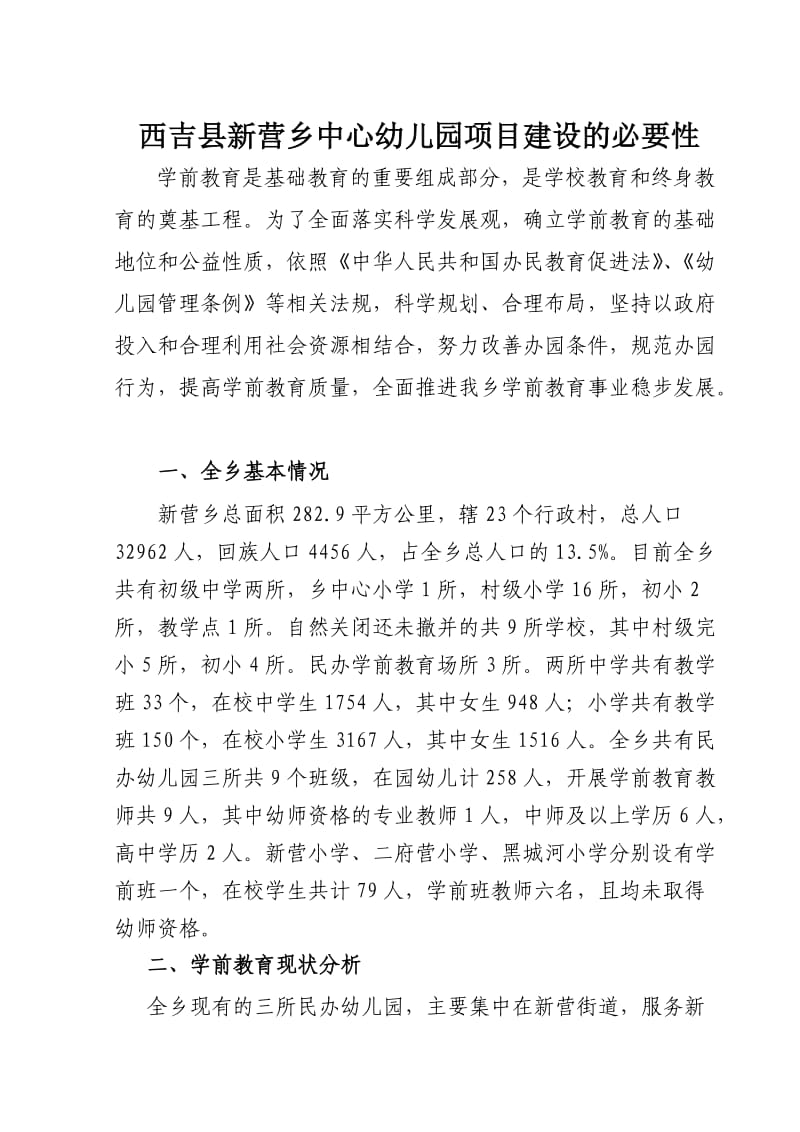 西吉县新营乡中心幼儿园项目建设的必要性.doc_第1页