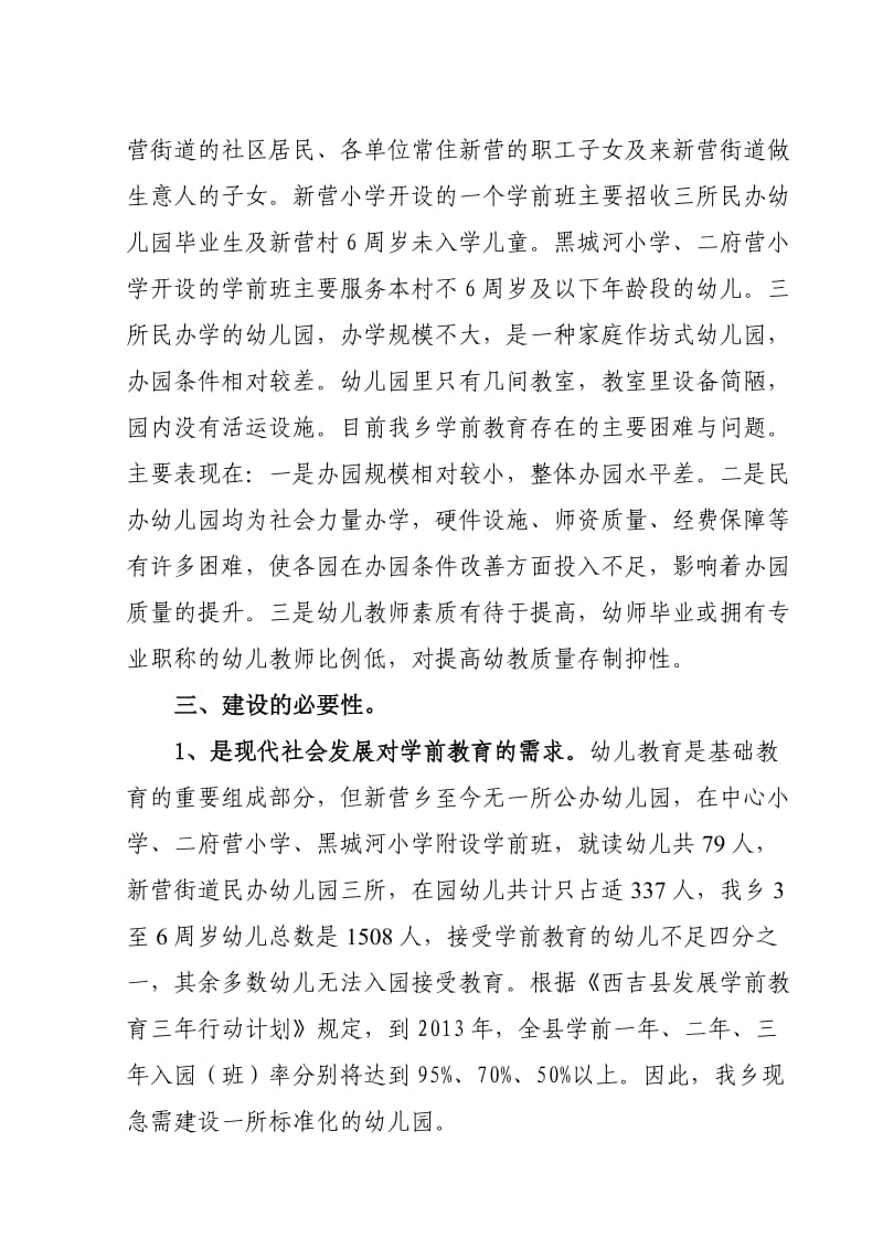 西吉县新营乡中心幼儿园项目建设的必要性.doc_第2页