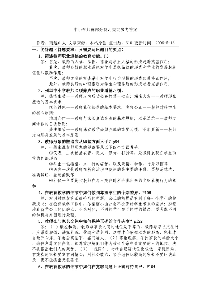 中小学师德部分复习提纲参考答案.doc_第1页