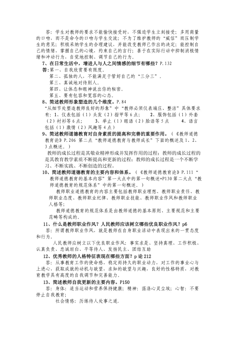 中小学师德部分复习提纲参考答案.doc_第2页