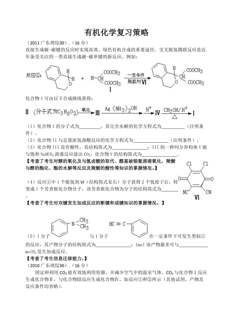 2012年高考有机化学复习策略.doc_第1页