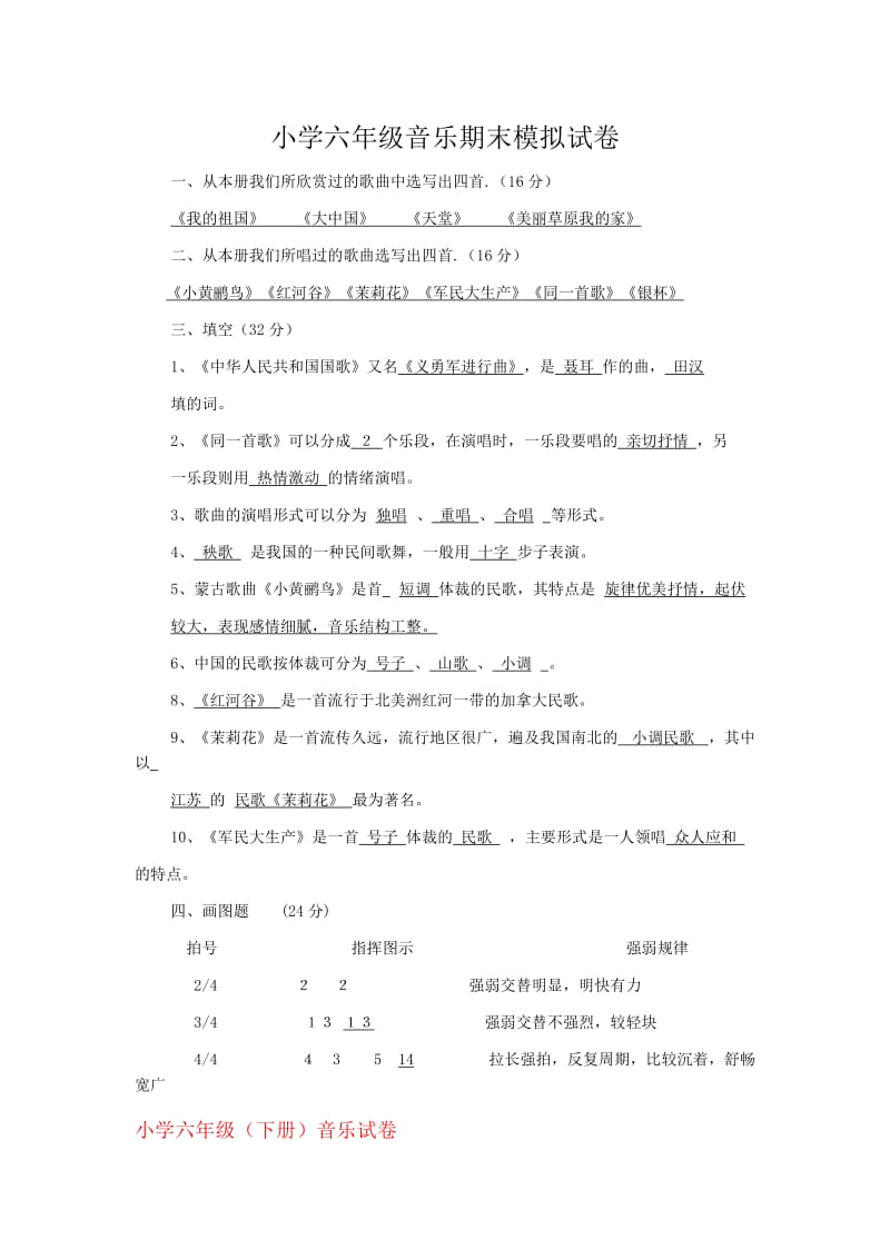 小学六年级音乐期末模拟试卷.doc_第1页