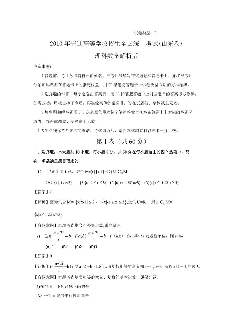 2010年山东高考理科数学试题含答案Word版.doc_第1页