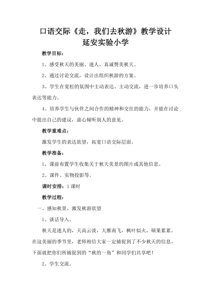 口语交际《走我们去秋游》教学设计.doc_第1页