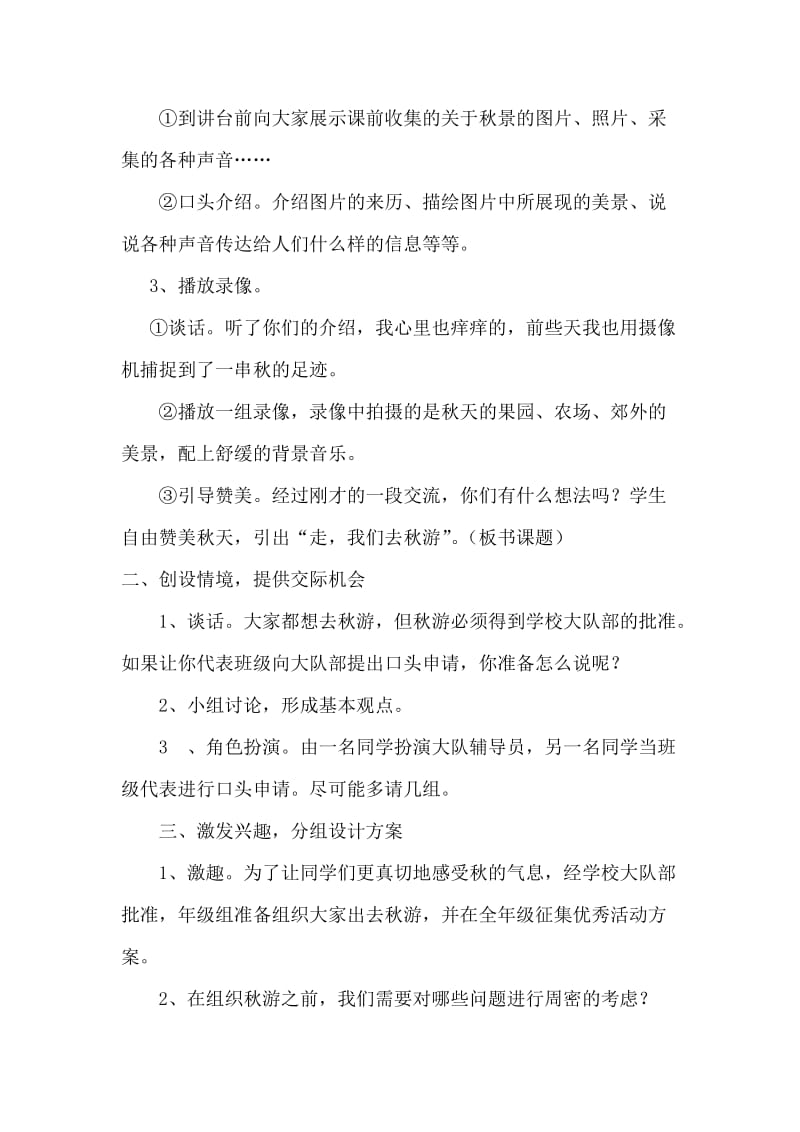 口语交际《走我们去秋游》教学设计.doc_第2页