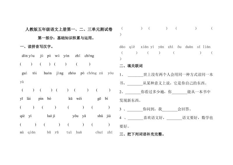 五年级上册语文前三单元测试题.doc_第1页