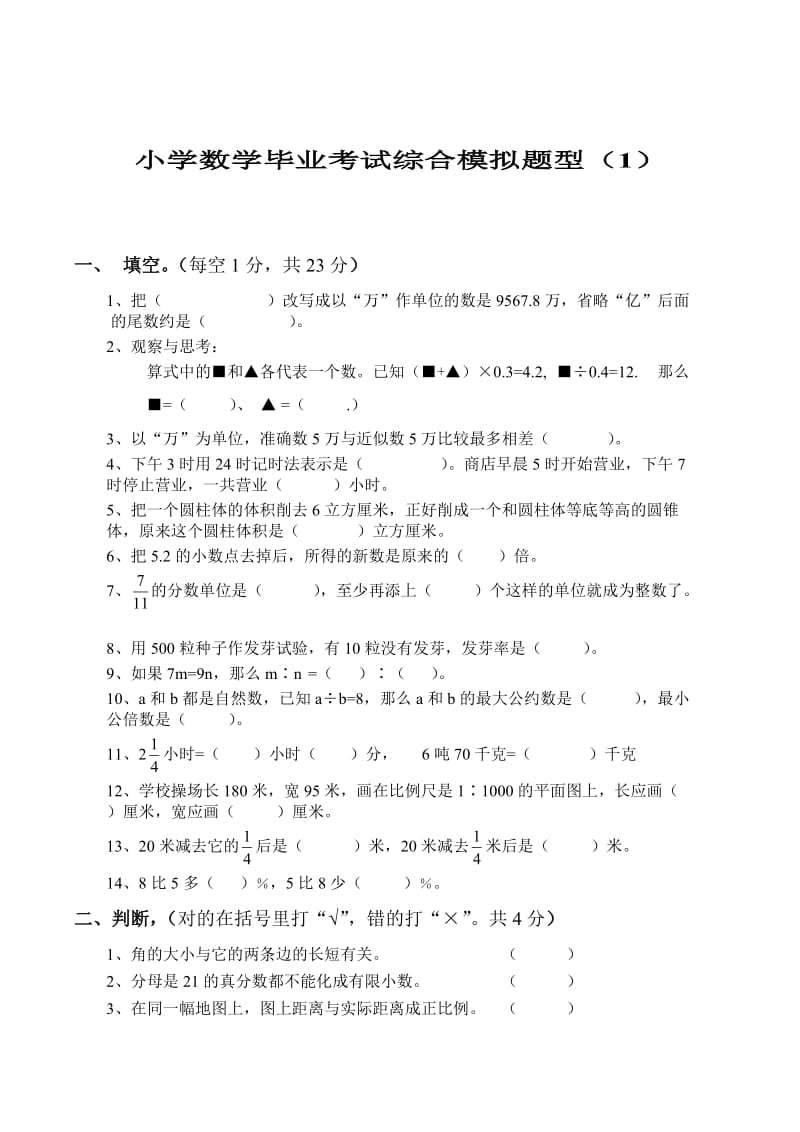 小学升初中综合练习与测试题.doc_第1页