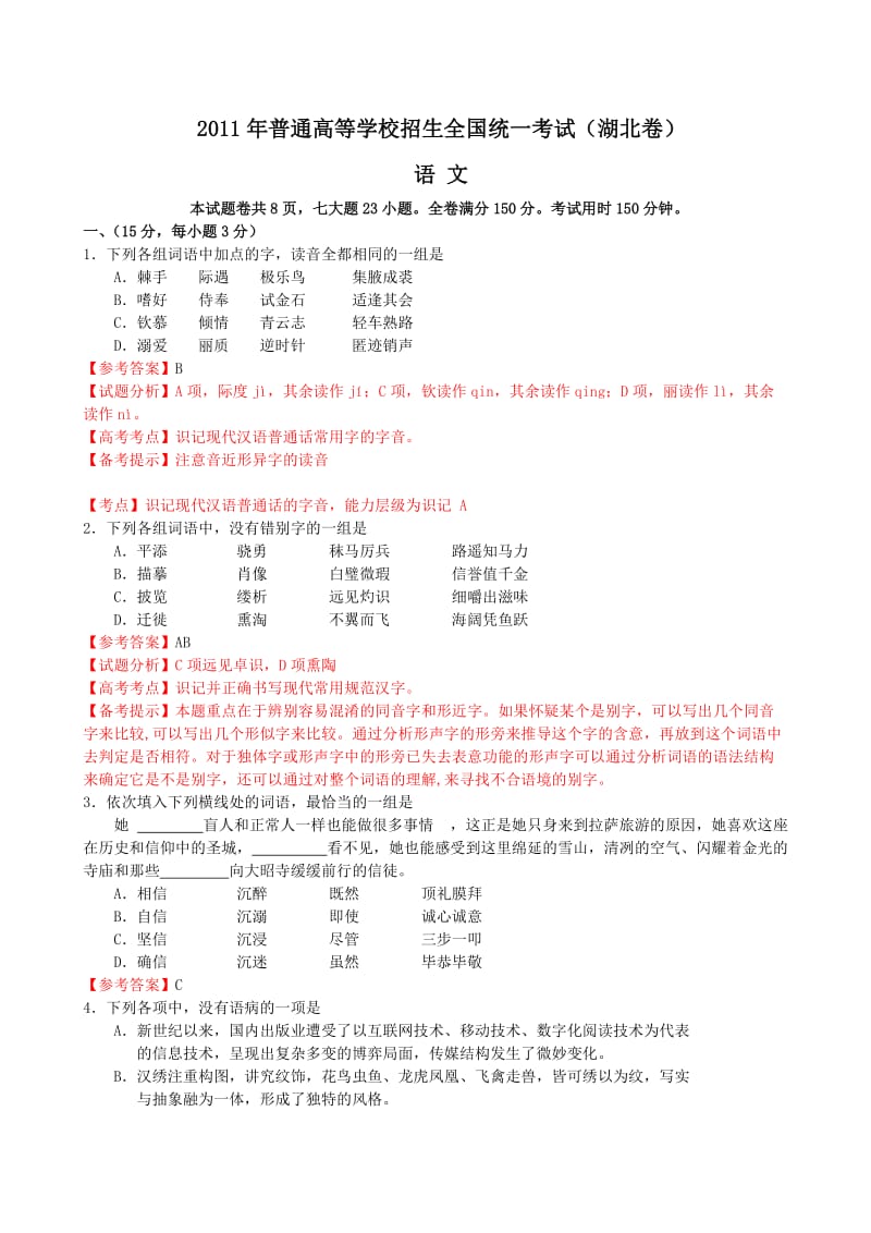 2011年高考试题语文(湖北卷)解析版.doc_第1页