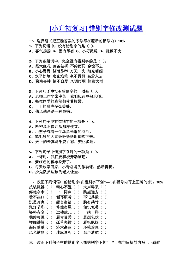 小升初复习错别字修改测试题文档.doc_第1页