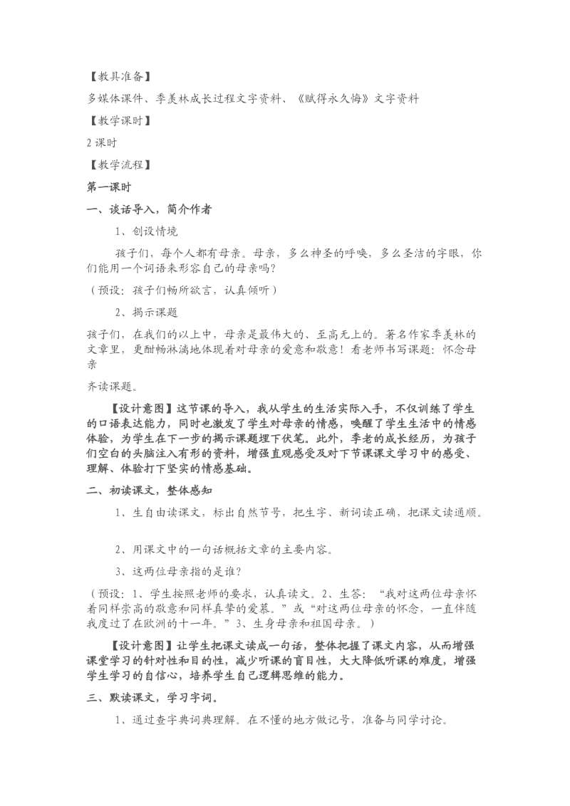 人教版六上《怀念母亲》教学设计.docx_第2页