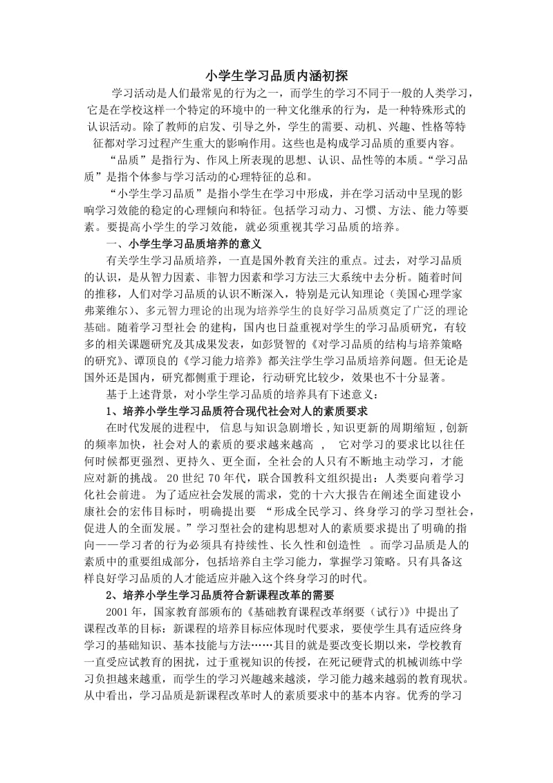 小学生学习品质内涵初探(学习).doc_第1页