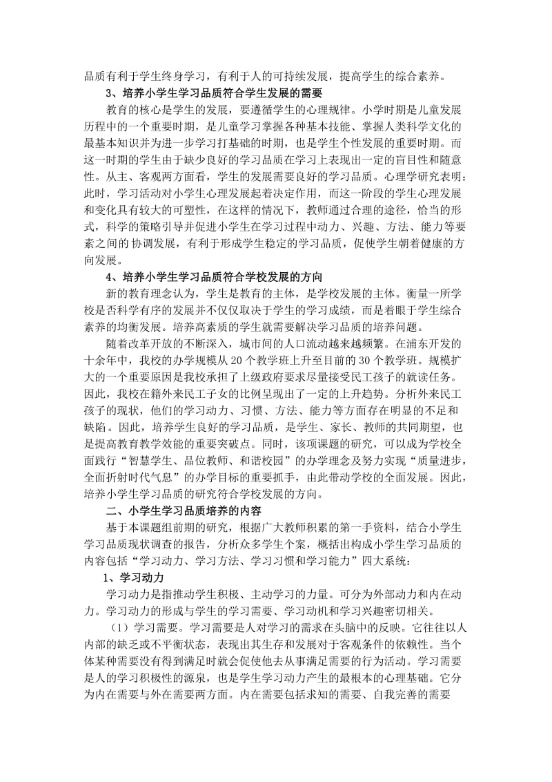 小学生学习品质内涵初探(学习).doc_第2页