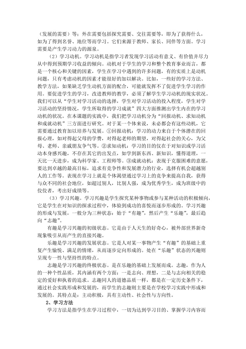 小学生学习品质内涵初探(学习).doc_第3页