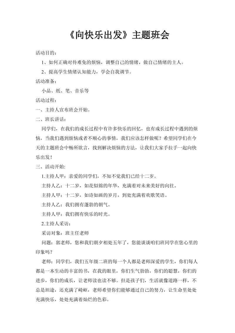 《向快乐出发》主题班会主题班会教案.doc_第1页