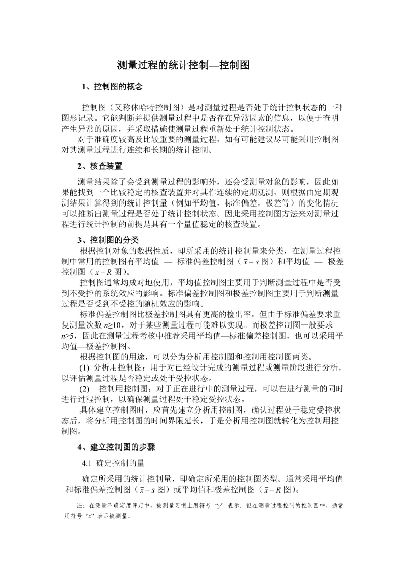 测量过程的统计控制-控制图(北京国质联).doc_第1页