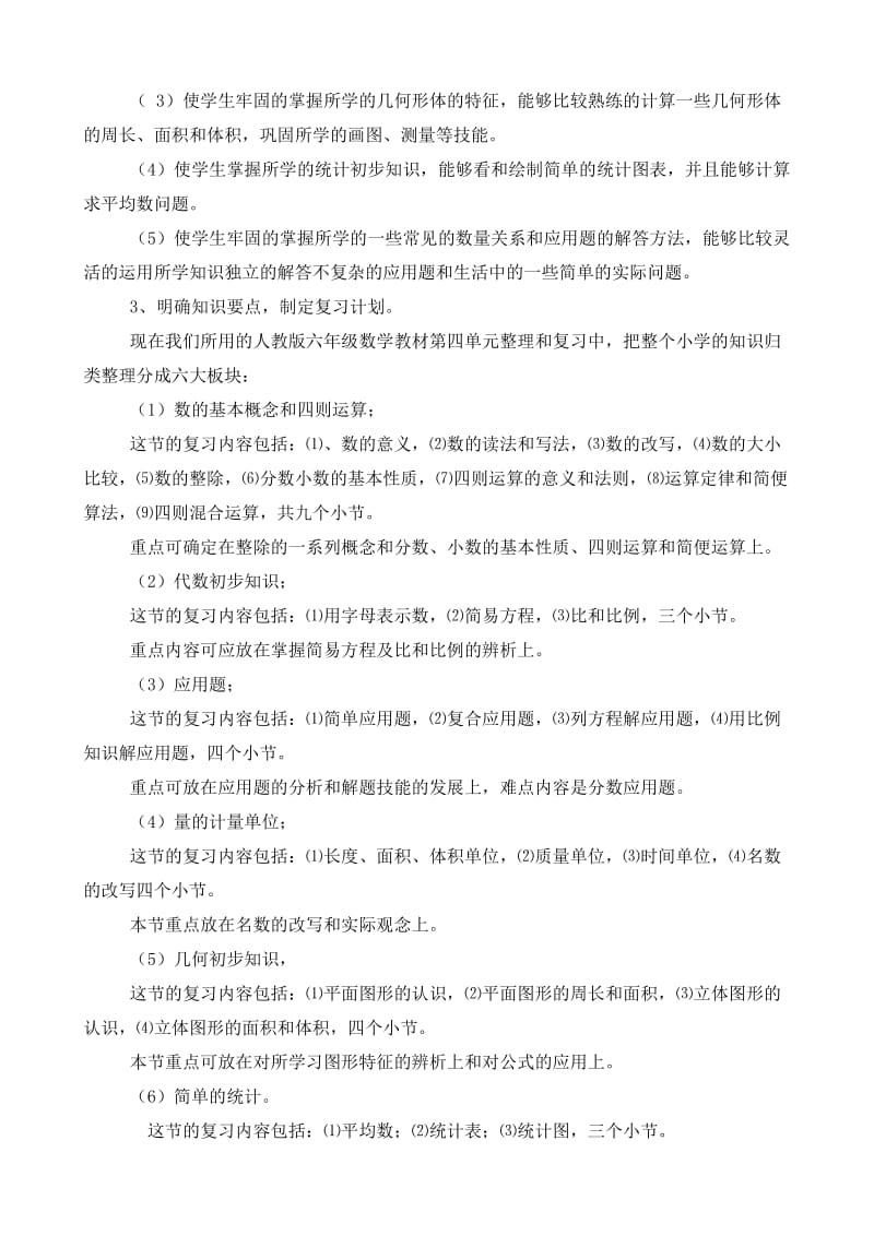 小学六年级毕业班数学复习计划.doc_第2页