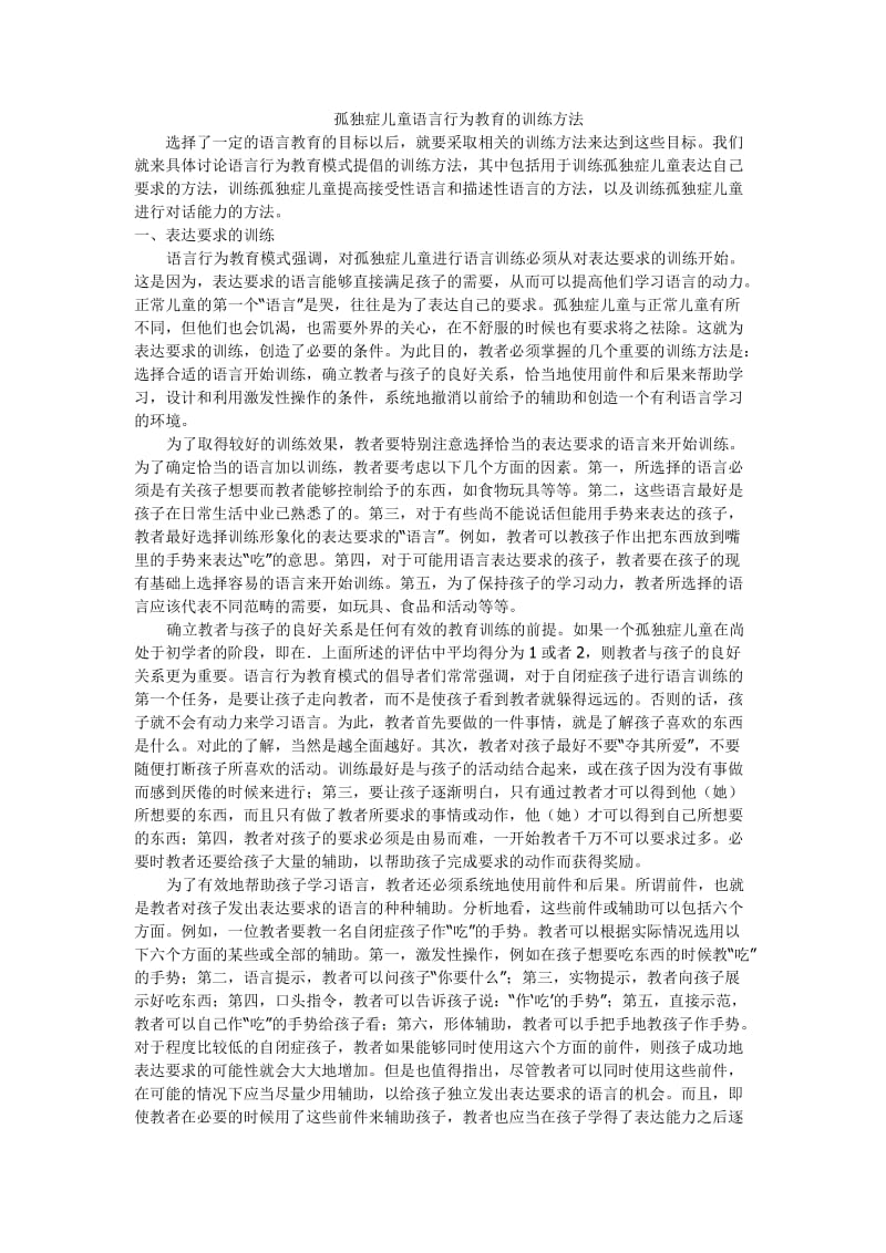 孤独症儿童语言行为教育的训练方法.doc_第1页