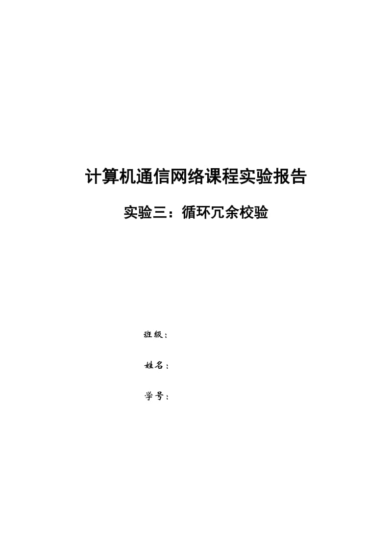 计算机通信网络课程实验报告循环冗余校验.doc_第1页