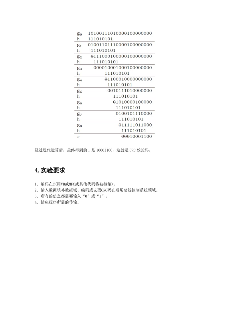 计算机通信网络课程实验报告循环冗余校验.doc_第3页