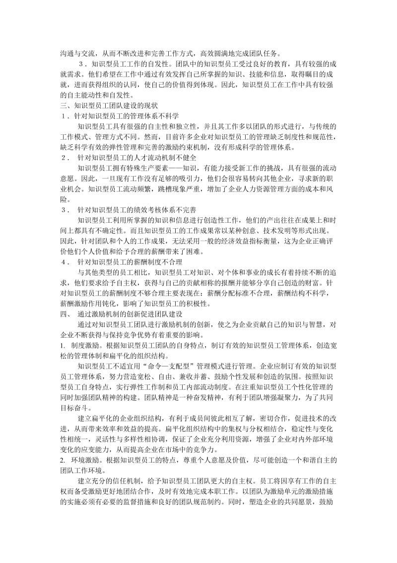 知识型员工团队建设中的激励创新.doc_第2页