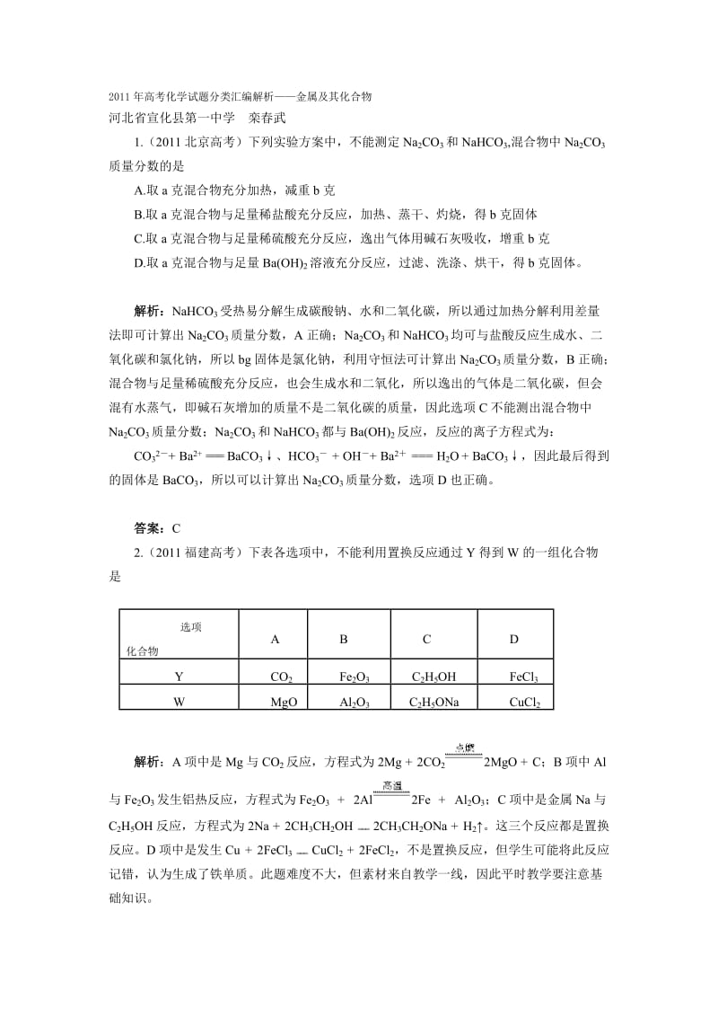 2011年高考化学试题分类汇编解.doc_第1页