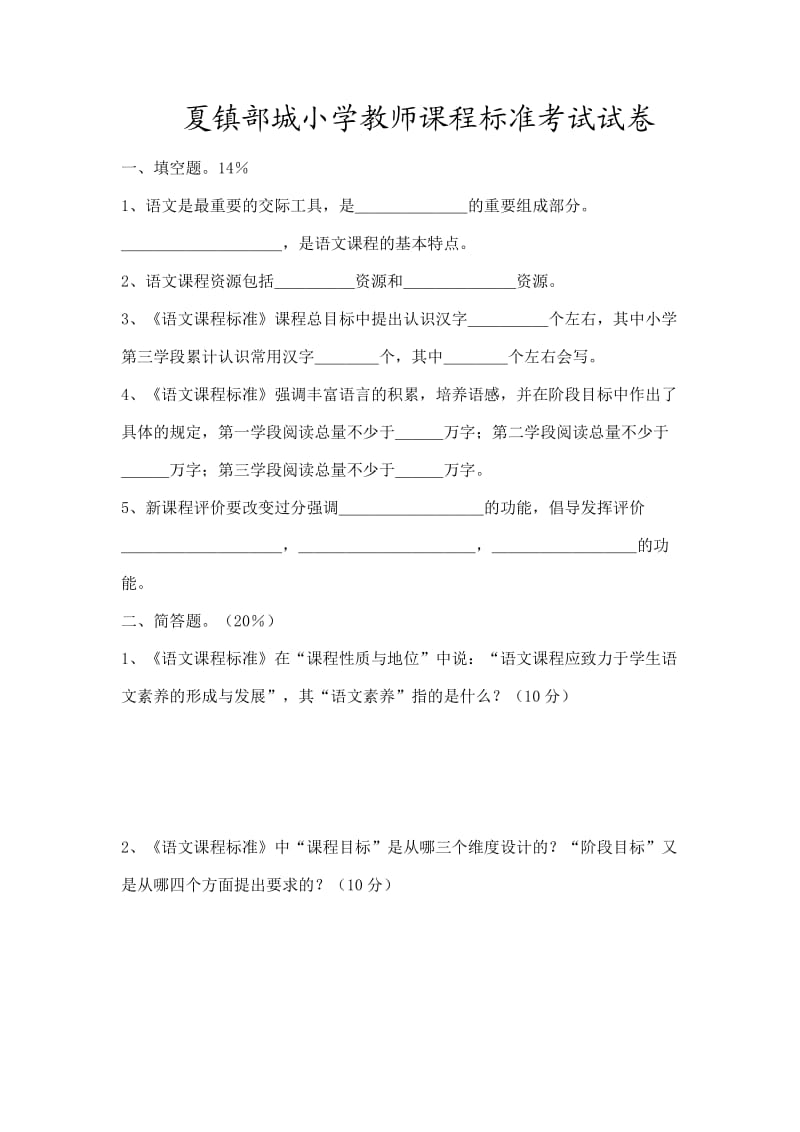 夏镇部城小学教师课程标准考试试卷.doc_第1页