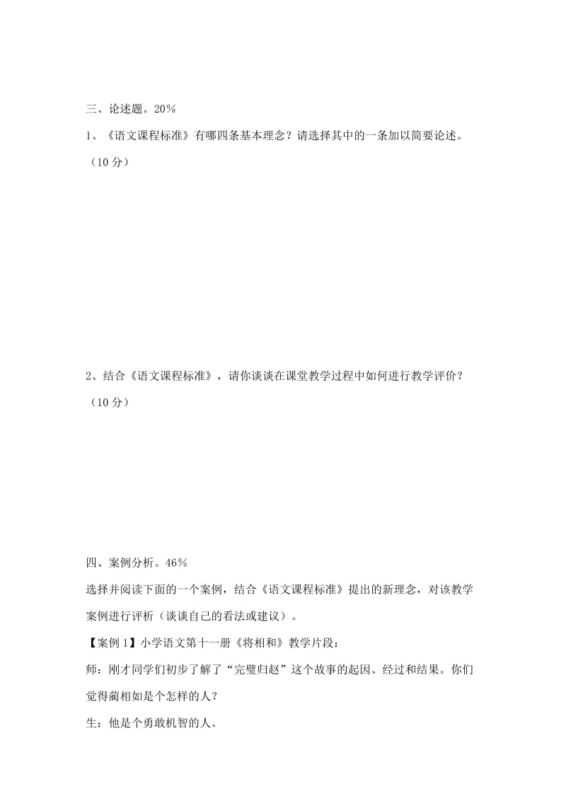 夏镇部城小学教师课程标准考试试卷.doc_第2页