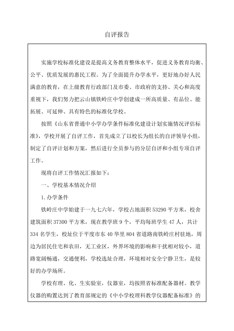 铁岭庄中学标准化学校自评报告.doc_第2页