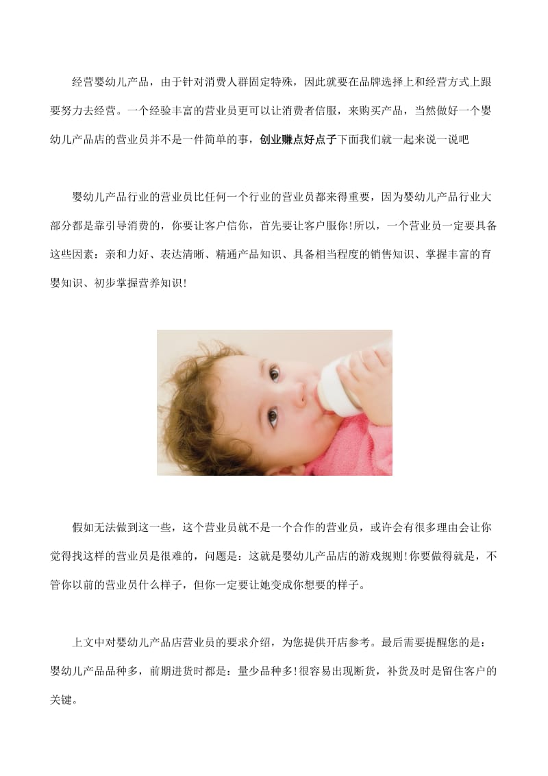 婴幼儿产品店营业员要专业.docx_第1页