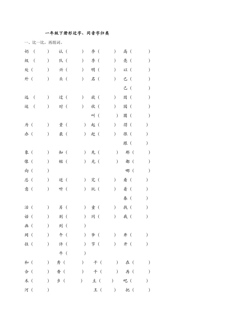 一年级下册形近字、同音字归类.doc_第1页