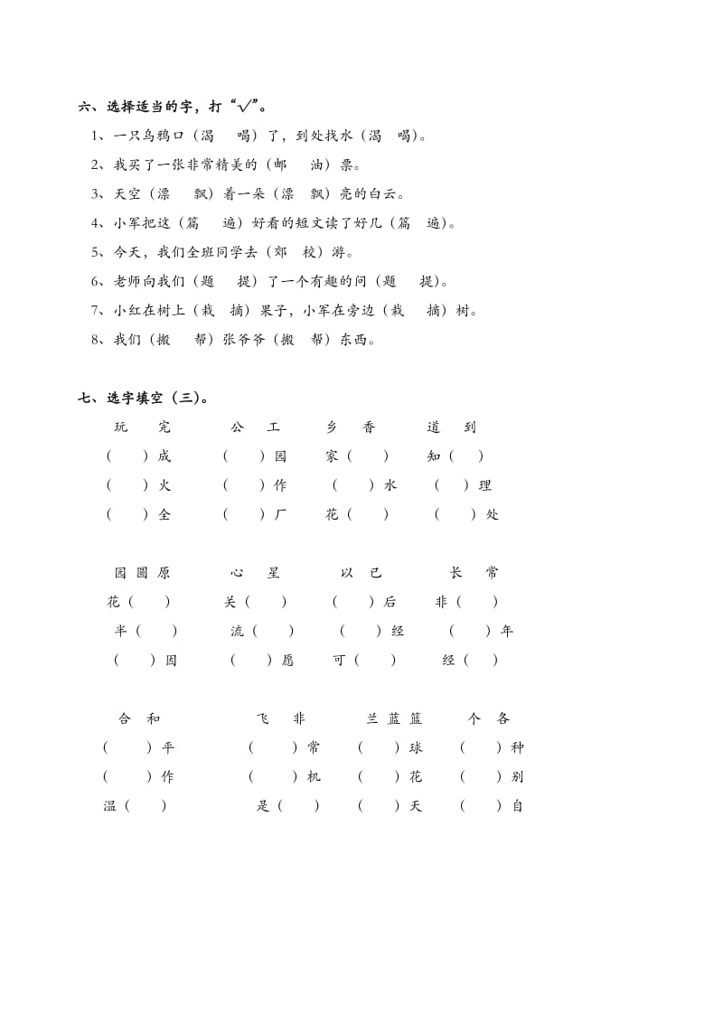 一年级下册形近字、同音字归类.doc_第3页