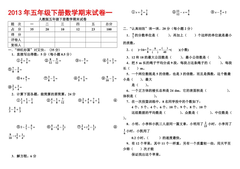 五年级下册数学期末试卷五套.doc_第1页