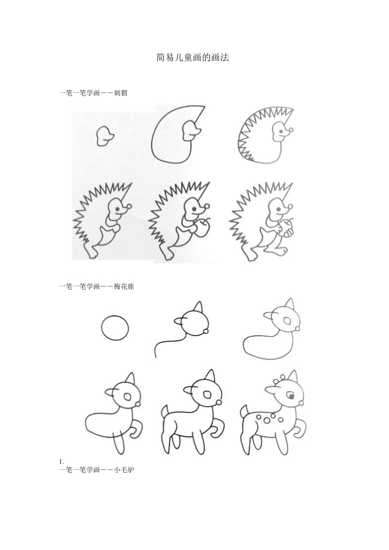 简易儿童画的画法.doc_第1页