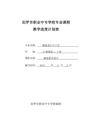 黃娟汨羅市職業(yè)中專學(xué)專業(yè)課程教學(xué)進(jìn)度計(jì)劃表.doc