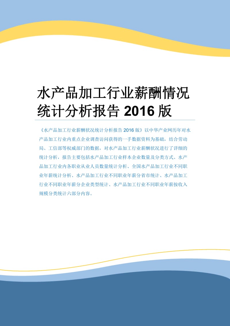 水产品加工行业薪酬情况统计分析报告2016版.docx_第1页