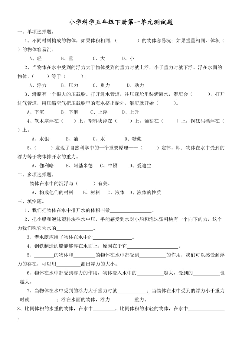 小学科学五年级下册测试题.doc_第1页