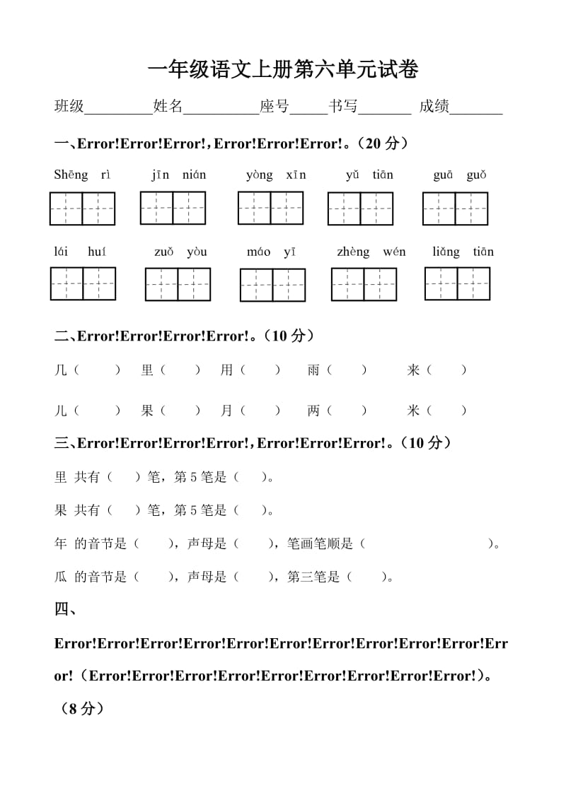 一年级语文上册第六单元练习卷.doc_第1页