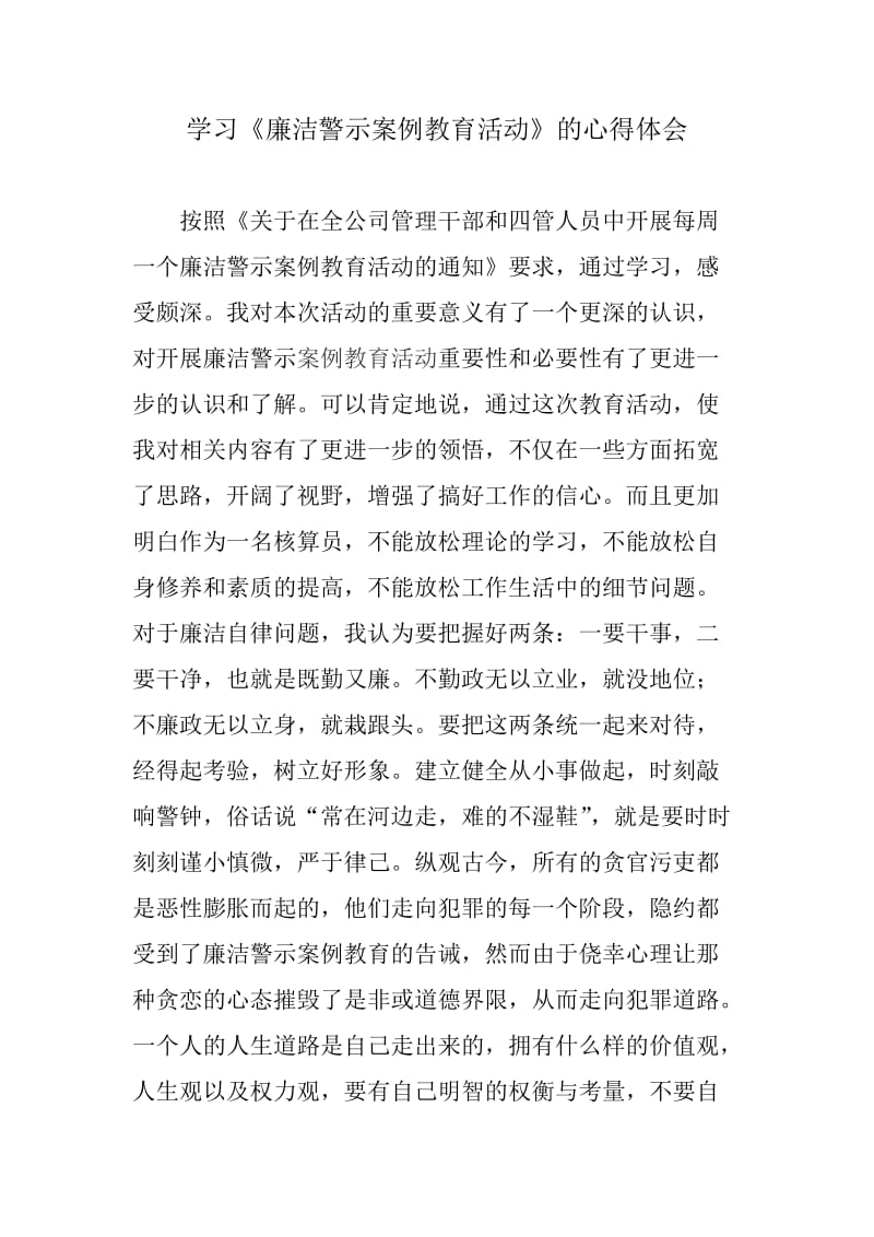 廉洁警示案例教育学习心得体会.doc_第1页