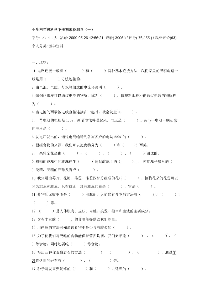 小学四年级科学下册期末检测卷.doc_第1页