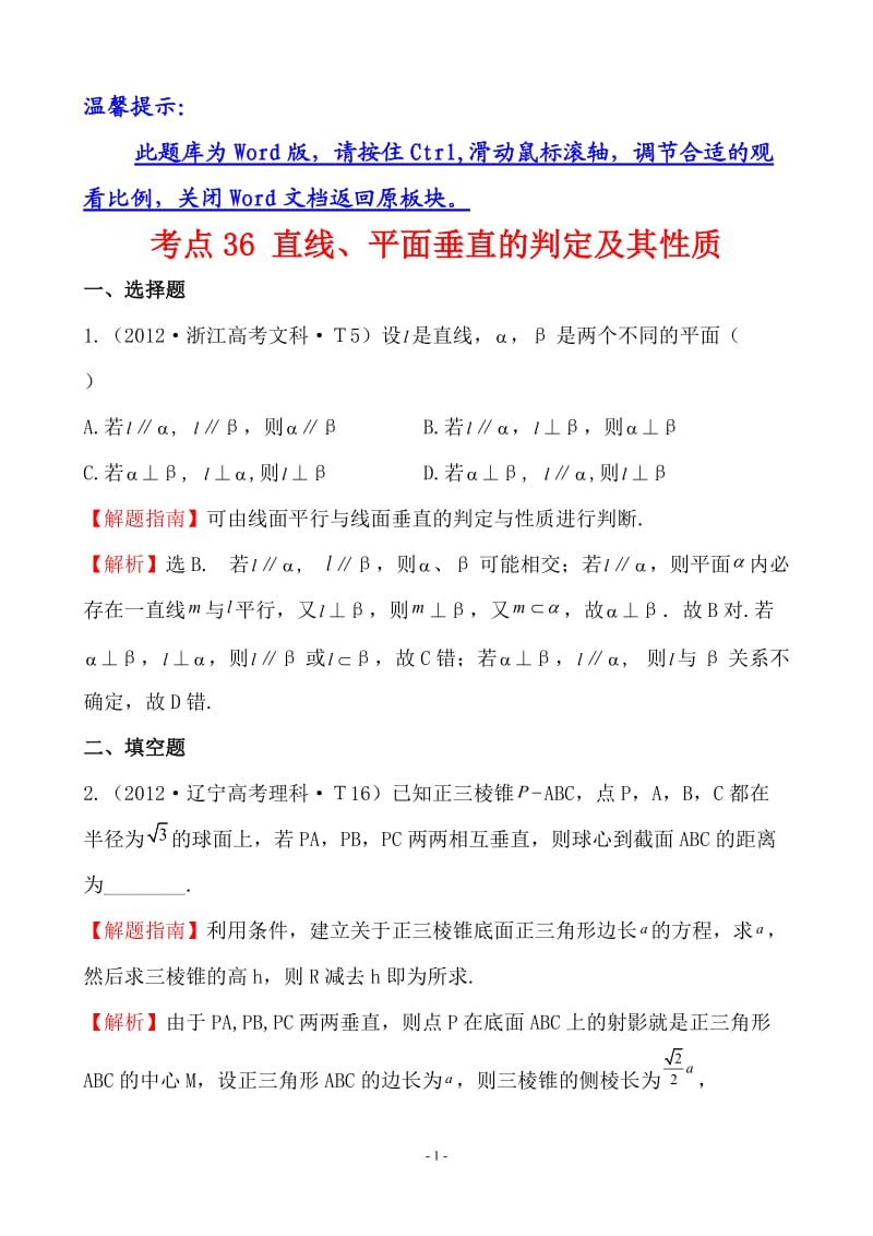 2012年新课标版高考题库考点36直线、平面垂直的判定及其性质.doc_第1页