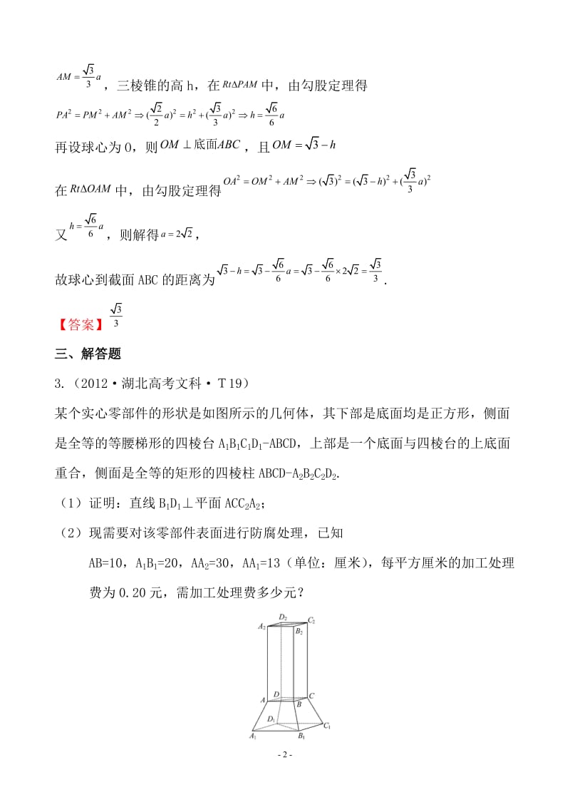 2012年新课标版高考题库考点36直线、平面垂直的判定及其性质.doc_第2页