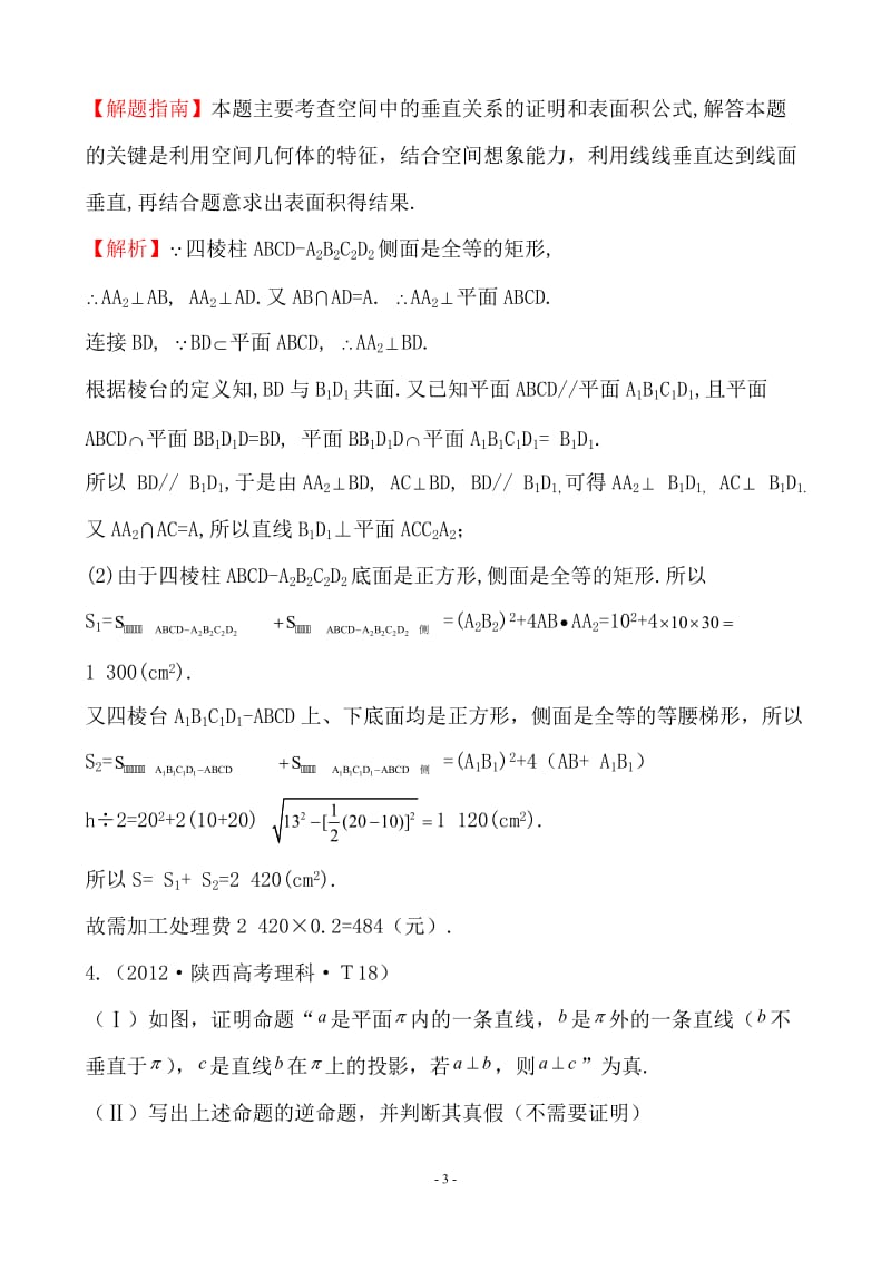 2012年新课标版高考题库考点36直线、平面垂直的判定及其性质.doc_第3页