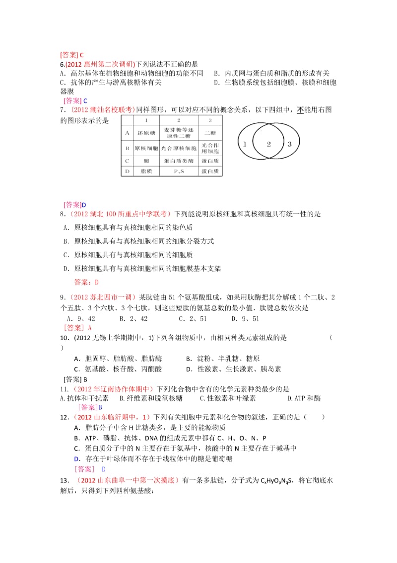 2012届高三生物二轮专题卷(各地试题分类汇编)专题一：组成细胞的分子.doc_第2页